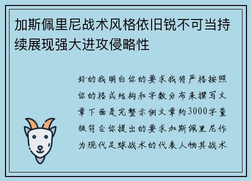 加斯佩里尼战术风格依旧锐不可当持续展现强大进攻侵略性