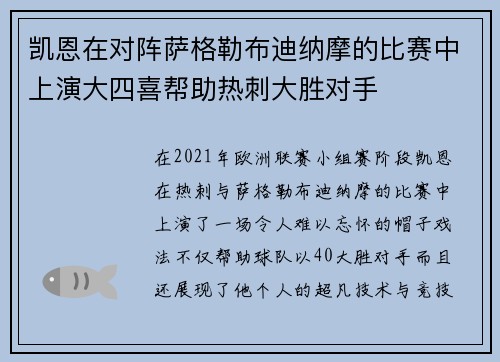 凯恩在对阵萨格勒布迪纳摩的比赛中上演大四喜帮助热刺大胜对手