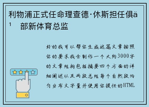 利物浦正式任命理查德·休斯担任俱乐部新体育总监