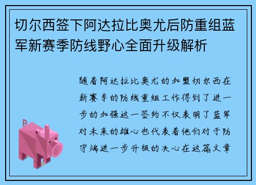 切尔西签下阿达拉比奥尤后防重组蓝军新赛季防线野心全面升级解析