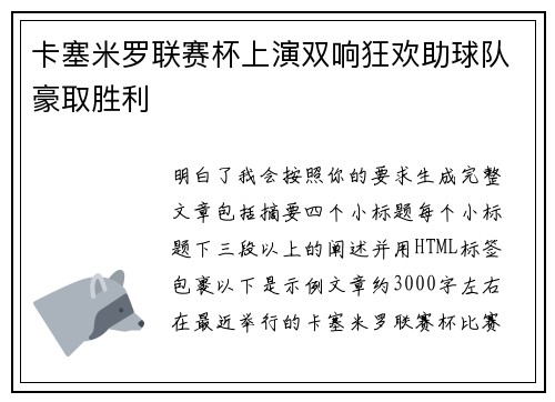 卡塞米罗联赛杯上演双响狂欢助球队豪取胜利
