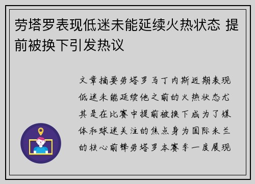 劳塔罗表现低迷未能延续火热状态 提前被换下引发热议