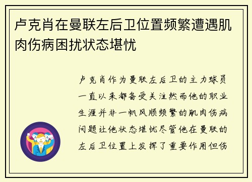 卢克肖在曼联左后卫位置频繁遭遇肌肉伤病困扰状态堪忧