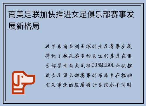 南美足联加快推进女足俱乐部赛事发展新格局
