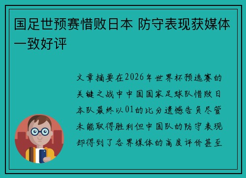 国足世预赛惜败日本 防守表现获媒体一致好评