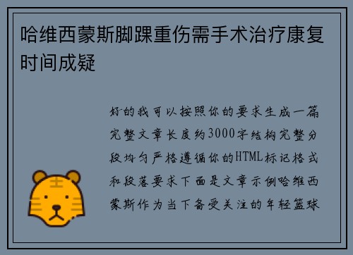 哈维西蒙斯脚踝重伤需手术治疗康复时间成疑