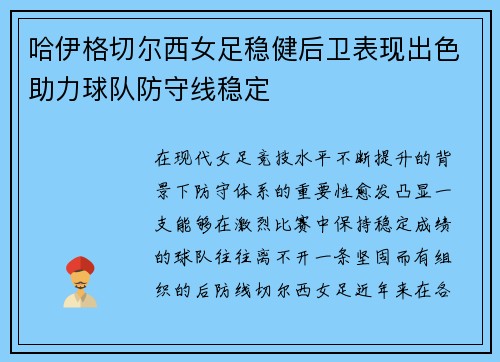 哈伊格切尔西女足稳健后卫表现出色助力球队防守线稳定