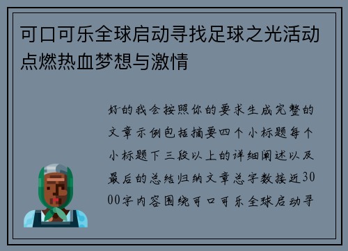 可口可乐全球启动寻找足球之光活动点燃热血梦想与激情