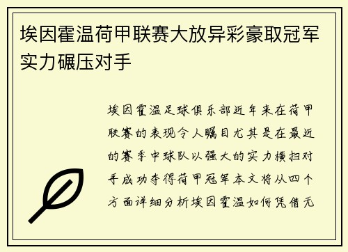 埃因霍温荷甲联赛大放异彩豪取冠军实力碾压对手