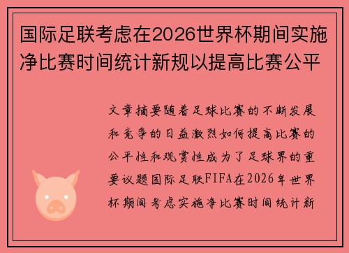 国际足联考虑在2026世界杯期间实施净比赛时间统计新规以提高比赛公平性