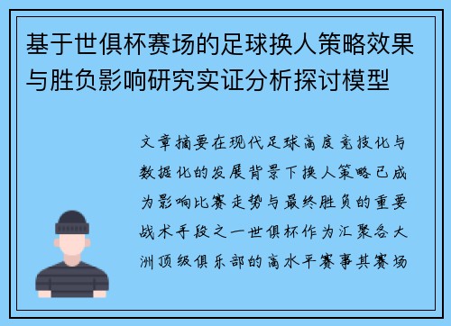 基于世俱杯赛场的足球换人策略效果与胜负影响研究实证分析探讨模型