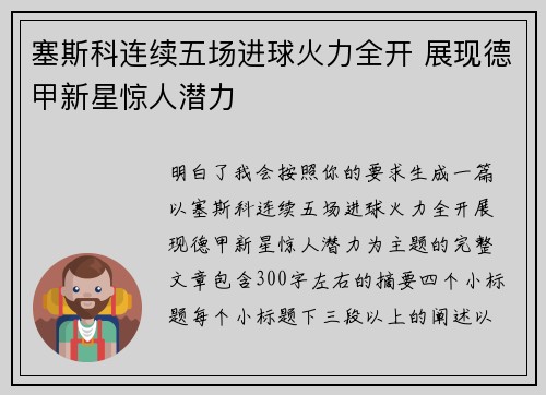 塞斯科连续五场进球火力全开 展现德甲新星惊人潜力