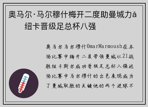 奥马尔·马尔穆什梅开二度助曼城力克纽卡晋级足总杯八强