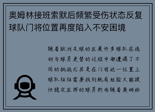 奥姆林接班索默后频繁受伤状态反复球队门将位置再度陷入不安困境 奥姆林接班索默后频繁受伤状态反复球队门将位置再度陷入不安困境