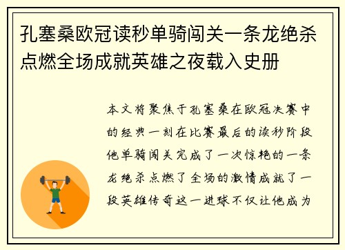 孔塞桑欧冠读秒单骑闯关一条龙绝杀点燃全场成就英雄之夜载入史册