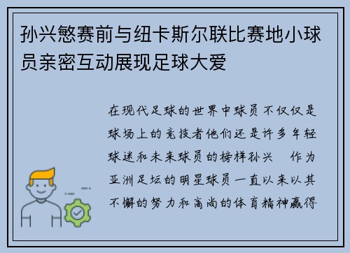 孙兴慜赛前与纽卡斯尔联比赛地小球员亲密互动展现足球大爱 孙兴慜赛前与纽卡斯尔联比赛地小球员亲密互动展现足球大爱