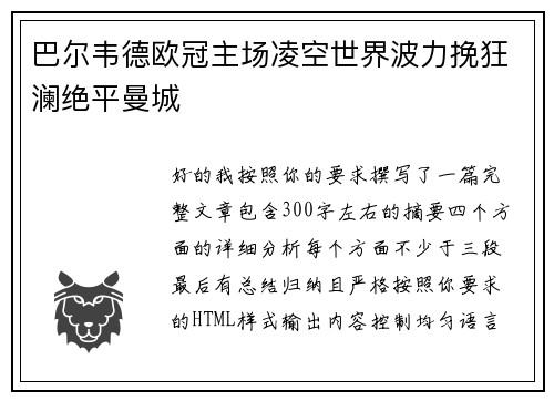 巴尔韦德欧冠主场凌空世界波力挽狂澜绝平曼城 巴尔韦德欧冠主场凌空世界波力挽狂澜绝平曼城