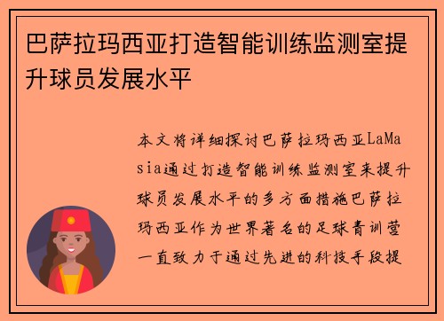 巴萨拉玛西亚打造智能训练监测室提升球员发展水平 巴萨拉玛西亚打造智能训练监测室提升球员发展水平