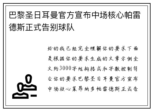巴黎圣日耳曼官方宣布中场核心帕雷德斯正式告别球队