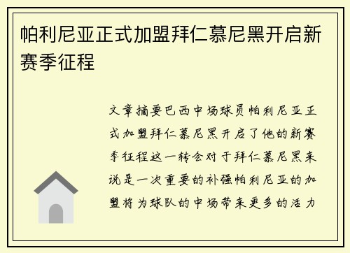 帕利尼亚正式加盟拜仁慕尼黑开启新赛季征程 帕利尼亚正式加盟拜仁慕尼黑开启新赛季征程