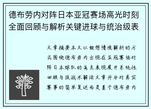 德布劳内对阵日本亚冠赛场高光时刻全面回顾与解析关键进球与统治级表现