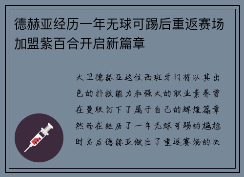 德赫亚经历一年无球可踢后重返赛场加盟紫百合开启新篇章