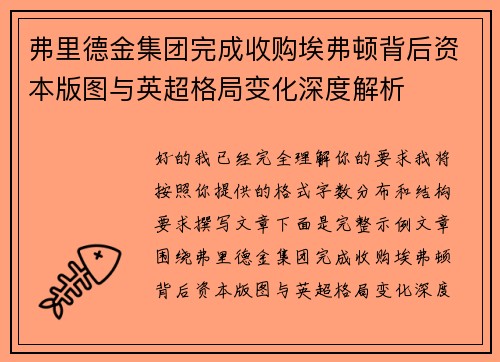 弗里德金集团完成收购埃弗顿背后资本版图与英超格局变化深度解析 弗里德金集团完成收购埃弗顿背后资本版图与英超格局变化深度解析