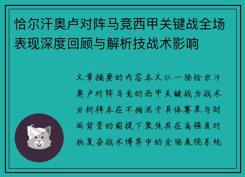 恰尔汗奥卢对阵马竞西甲关键战全场表现深度回顾与解析技战术影响 恰尔汗奥卢对阵马竞西甲关键战全场表现深度回顾与解析技战术影响