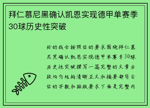 拜仁慕尼黑确认凯恩实现德甲单赛季30球历史性突破