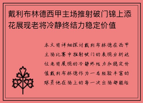 戴利布林德西甲主场推射破门锦上添花展现老将冷静终结力稳定价值 戴利布林德西甲主场推射破门锦上添花展现老将冷静终结力稳定价值