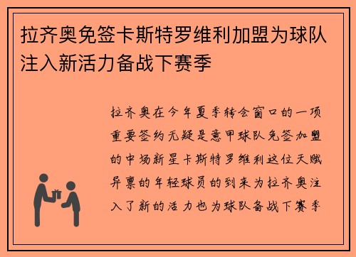拉齐奥免签卡斯特罗维利加盟为球队注入新活力备战下赛季