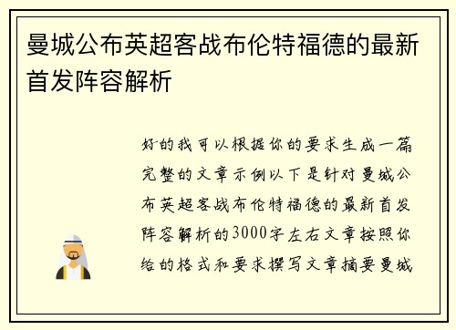 曼城公布英超客战布伦特福德的最新首发阵容解析 曼城公布英超客战布伦特福德的最新首发阵容解析