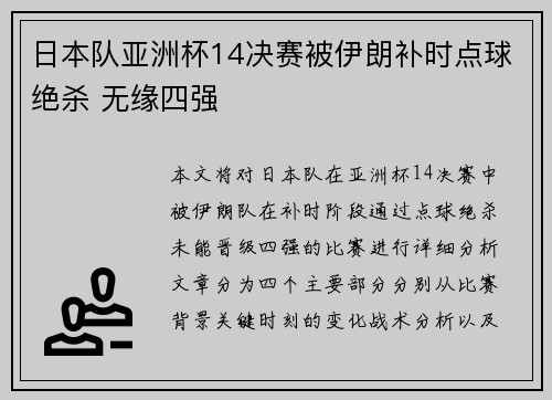 日本队亚洲杯14决赛被伊朗补时点球绝杀 无缘四强