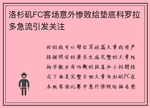 洛杉矶FC客场意外惨败给垫底科罗拉多急流引发关注 洛杉矶FC客场意外惨败给垫底科罗拉多急流引发关注