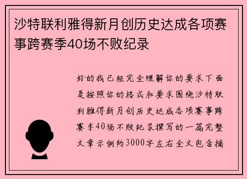 沙特联利雅得新月创历史达成各项赛事跨赛季40场不败纪录 沙特联利雅得新月创历史达成各项赛事跨赛季40场不败纪录