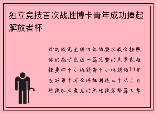 独立竞技首次战胜博卡青年成功捧起解放者杯 独立竞技首次战胜博卡青年成功捧起解放者杯
