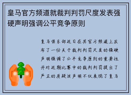 皇马官方频道就裁判判罚尺度发表强硬声明强调公平竞争原则