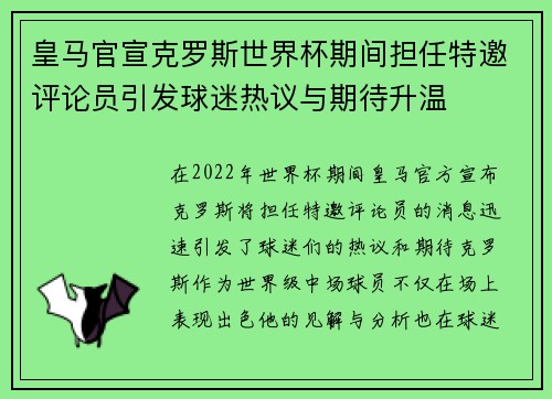 皇马官宣克罗斯世界杯期间担任特邀评论员引发球迷热议与期待升温 皇马官宣克罗斯世界杯期间担任特邀评论员引发球迷热议与期待升温