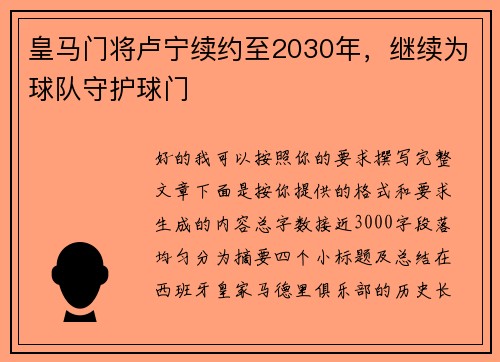皇马门将卢宁续约至2030年,继续为球队守护球门 皇马门将卢宁续约至2030年,继续为球队守护球门