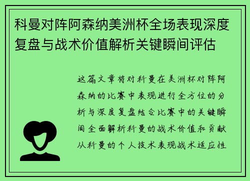 科曼对阵阿森纳美洲杯全场表现深度复盘与战术价值解析关键瞬间评估 科曼对阵阿森纳美洲杯全场表现深度复盘与战术价值解析关键瞬间评估