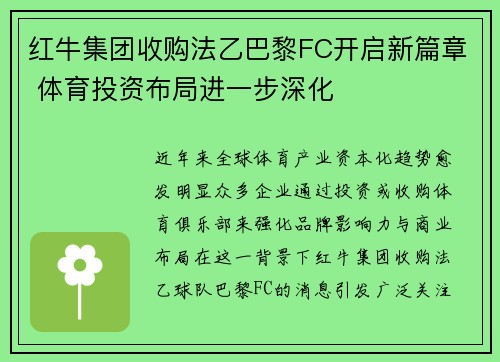 红牛集团收购法乙巴黎FC开启新篇章 体育投资布局进一步深化