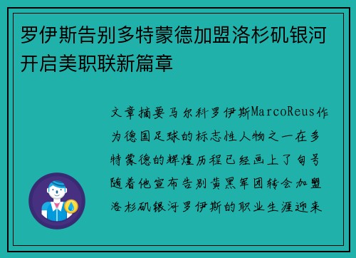 罗伊斯告别多特蒙德加盟洛杉矶银河开启美职联新篇章 罗伊斯告别多特蒙德加盟洛杉矶银河开启美职联新篇章