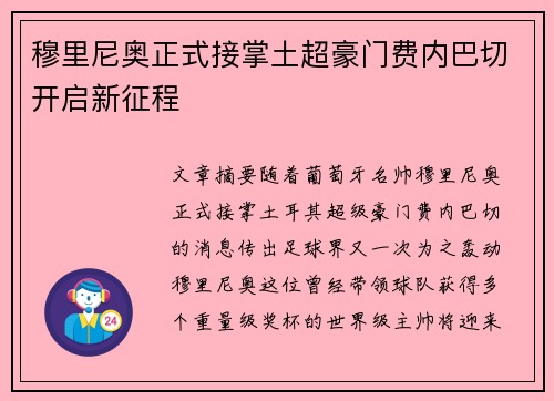 穆里尼奥正式接掌土超豪门费内巴切开启新征程 穆里尼奥正式接掌土超豪门费内巴切开启新征程