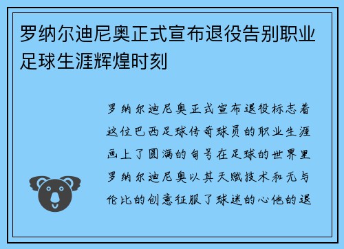 罗纳尔迪尼奥正式宣布退役告别职业足球生涯辉煌时刻