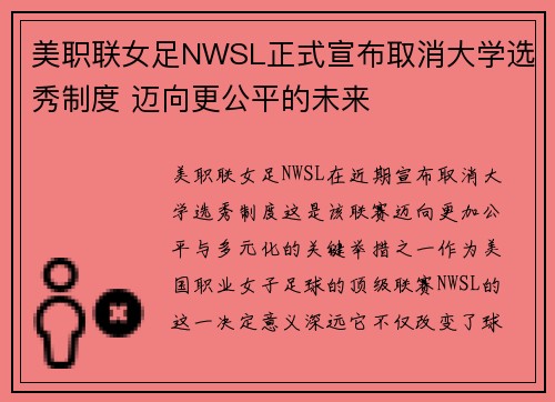 美职联女足NWSL正式宣布取消大学选秀制度 迈向更公平的未来