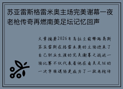 苏亚雷斯格雷米奥主场完美谢幕一夜老枪传奇再燃南美足坛记忆回声 苏亚雷斯格雷米奥主场完美谢幕一夜老枪传奇再燃南美足坛记忆回声