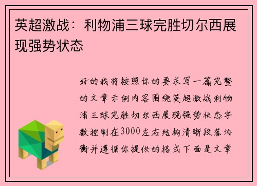 英超激战：利物浦三球完胜切尔西展现强势状态