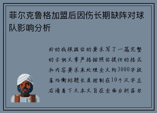 菲尔克鲁格加盟后因伤长期缺阵对球队影响分析 菲尔克鲁格加盟后因伤长期缺阵对球队影响分析