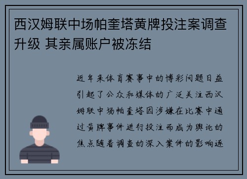 西汉姆联中场帕奎塔黄牌投注案调查升级 其亲属账户被冻结