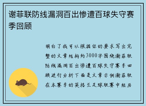 谢菲联防线漏洞百出惨遭百球失守赛季回顾